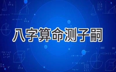 八字算命测子嗣-图片1