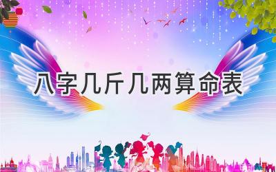 八字几斤几两算命表-图片1