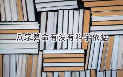 八字算命有没有科学依据-图片1