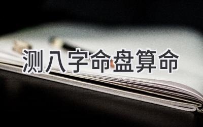 测八字命盘算命-图片1