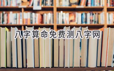 八字算命免费测八字网-图片1