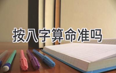 按八字算命准吗-图片1