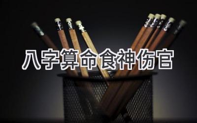 八字算命食神伤官-图片1