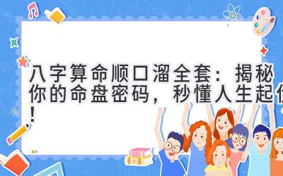 八字算命顺口溜全套:揭秘你的命盘密码,秒懂人生起伏!-图片1