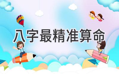 八字最精准算命-图片1