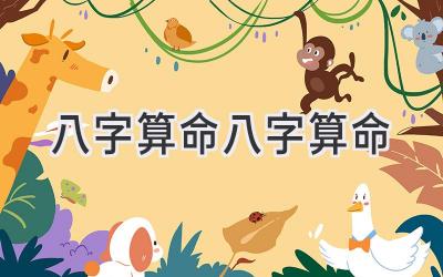 八字算命八字算命-图片1