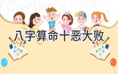 八字算命十恶大败-图片1