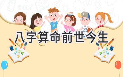 八字算命前世今生-图片1