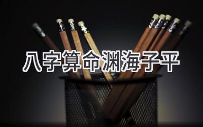 八字算命渊海子平-图片1