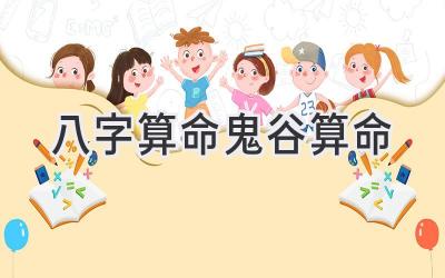 八字算命鬼谷算命-图片1