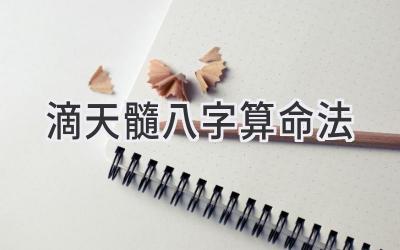 滴天髓八字算命法-图片1