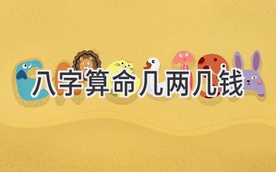 八字算命几两几钱-图片1