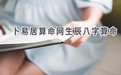 卜易居算命网生辰八字算命-图片1