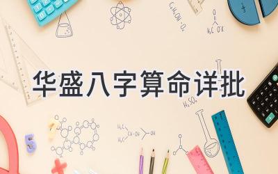 华盛八字算命 详批-图片1