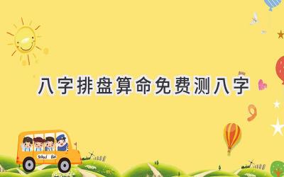 八字排盘算命免费测八字-图片1