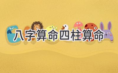 八字算命四柱算命-图片1