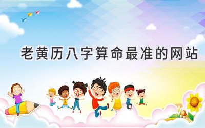 老黄历八字算命最准的网站-图片1