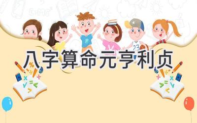 八字算命元亨利贞-图片1