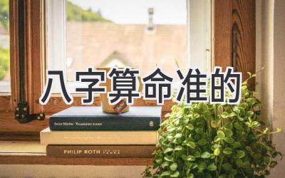 八字算命准的-图片1