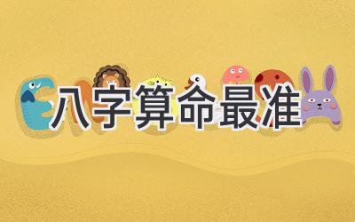 八字算命最准-图片1