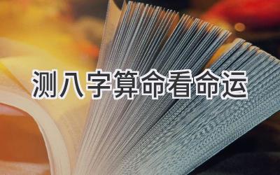 测八字算命看命运-图片1