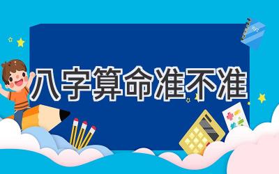 八字算命准不准-图片1
