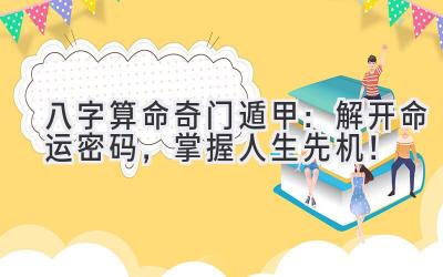 八字算命奇门遁甲:解开命运密码,掌握人生先机!-图片1
