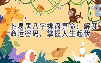 卜易居八字排盘算命:解开命运密码,掌握人生起伏-图片1