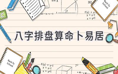 八字排盘算命卜易居-图片1