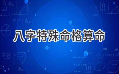 八字特殊命格算命-图片1