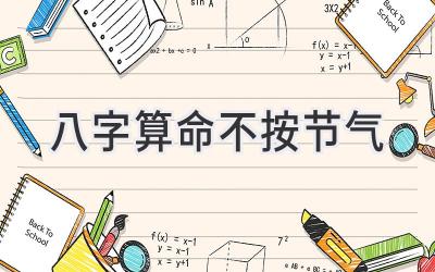 八字算命不按节气-图片1