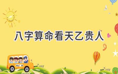 八字算命看天乙贵人-图片1