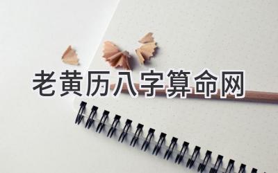 老黄历八字算命网-图片1