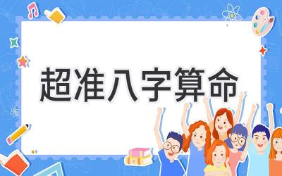 超准八字算命-图片1