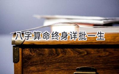 八字算命终身详批一生-图片1