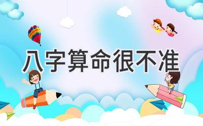 八字算命很不准-图片1