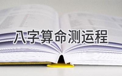 八字算命测运程-图片1
