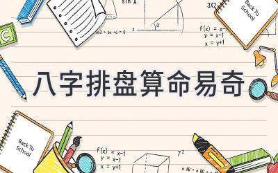 八字排盘算命易奇-图片1