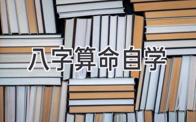 八字算命自学-图片1
