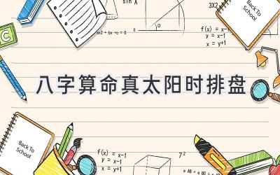 八字算命真太阳时排盘-图片1