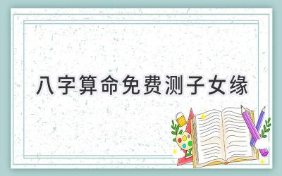 八字算命免费测子女缘-图片1