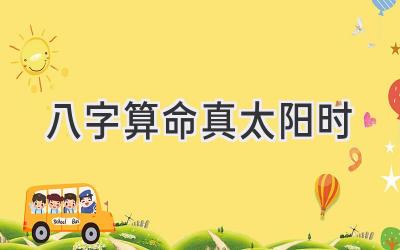 八字算命真太阳时-图片1