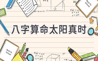 八字算命太阳真时-图片1