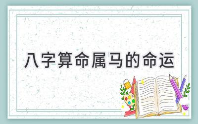 八字算命属马的命运-图片1