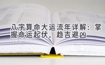 八字算命大运流年详解:掌握命运起伏,趋吉避凶-图片1