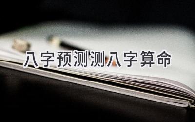八字预测 测八字算命-图片1