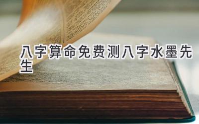 八字算命免费测八字水墨先生-图片1