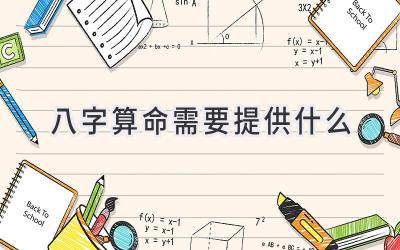 八字算命需要提供什么-图片1