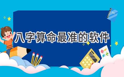 八字算命最准的软件-图片1