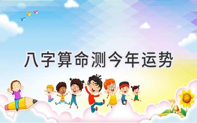 八字算命测今年运势-图片1